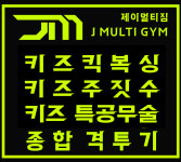 무훈멀티짐 키즈 주짓수 키즈 특공무술