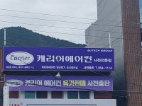 캐리어에어컨 사천전문점