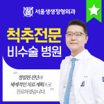 서울생생정형외과의원 삼성본점