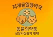 지게골일등약국