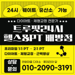 트루핏24시헬스&PT 배방점