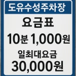 도유수성주차장