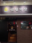 만월객잔