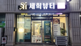 세희뷰티