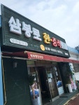 삼봉로한중식뷔페