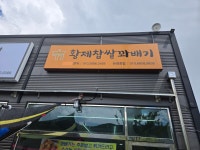 황제찹쌀꽈배기