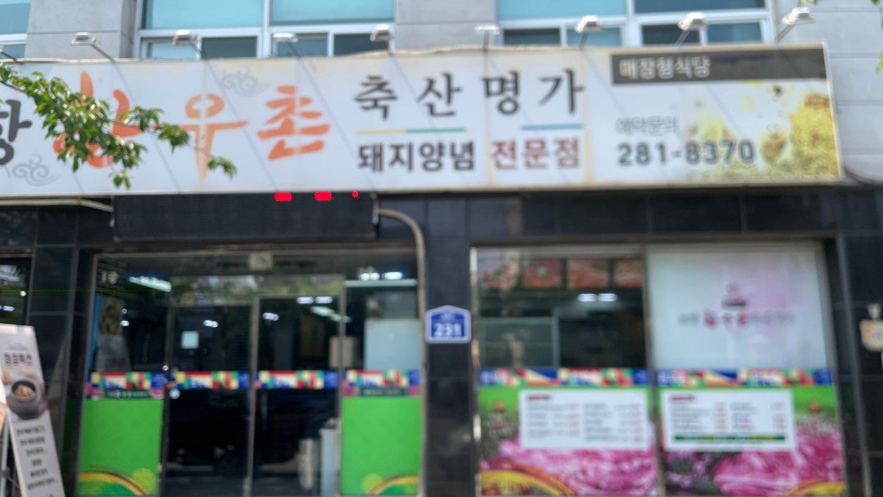 포항한우촌축산명가
