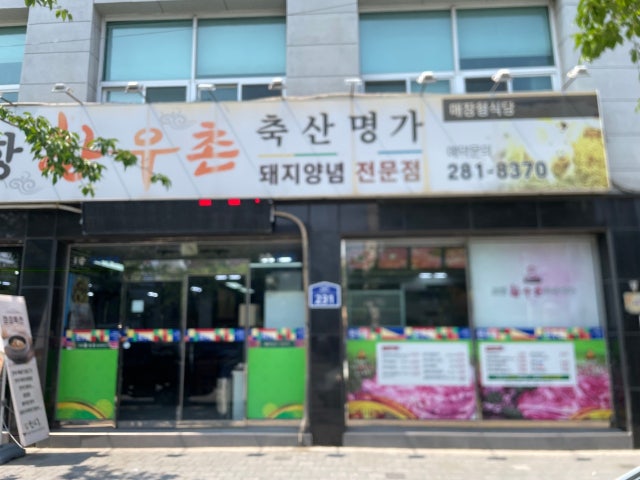 포항한우촌축산명가