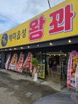 해미읍성왕꽈배기 창원 진산대로점