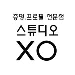 엑스오스튜디오