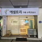 에셀트리가베수학교습소
