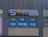 연경동 에스플러스 수학교습소
