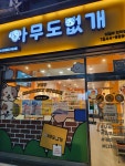 아무도 없개 민락점