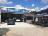 경환자동차공업사손세차장