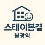 스테이봄결