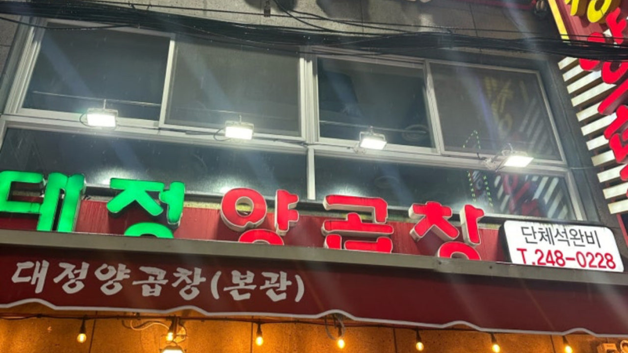 대정양곱창