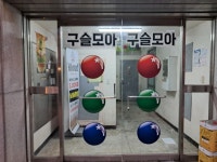 구슬모아당구장