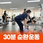써니업 여성맞춤 피트니스 광명하안점