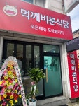 먹깨비 분식당