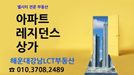 해운대강남LCT공인중개사사무소