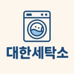 대한세탁소