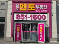 송도멘토부동산공인중개사사무소