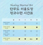 단무도 서울도장
