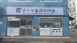 영주명품한우마을