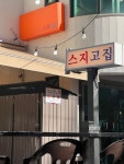 스지고집 광안점
