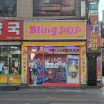 블링팝