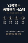 YJ국영수학원