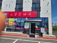 그집순대국 포천직영점