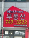 베뉴브해운대공인중개사사무소