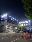 타이어테크 판교총판점
