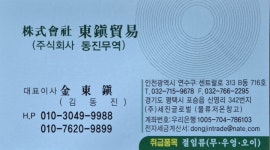 동진무역