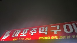 마포주먹구이 2호점율량점