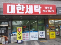 대한세탁소