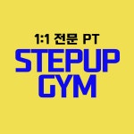 스텝업짐 PT