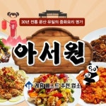 아서원