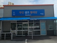 셀프빨래방태장2호점