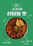 은사즉석떡볶이 호원점