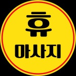 휴 마사지