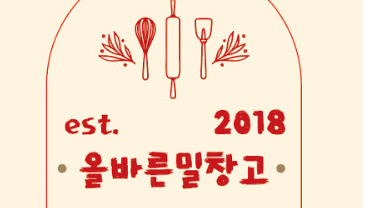 올바른밀창고