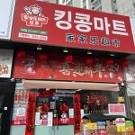 킹콩해피하우스