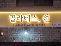 필라테스, 선