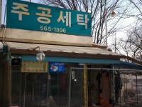주공세탁소