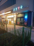 온정약국