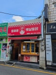 돌아온옛날통닭 망미점