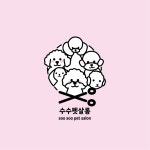 수수펫살롱