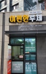 군산이편한루체공인중개사사무소